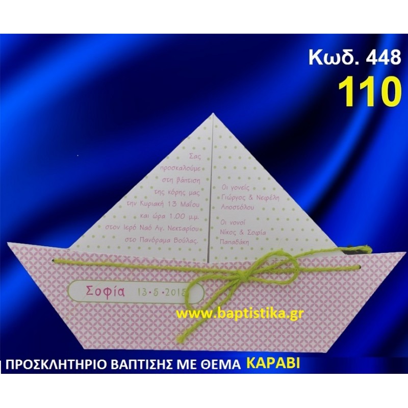 ΚΑΡΑΒΙ ΦΑΝΤΑΣΤΙΚΟ ΠΡΟΣΚΛΗΤΗΡΙΟ ΒΑΦΤΙΣΗΣ σε τιμη ΕΚΠΛΗΞΗ !!! ΚΑΡΑΒΙ ΦΑΝΤΑΣΤΙΚΟ ΠΡΟΣΚΛΗΤΗΡΙΟ ΒΑΦΤΙΣΗΣ σε τιμη ΕΚΠΛΗΞΗ !!!